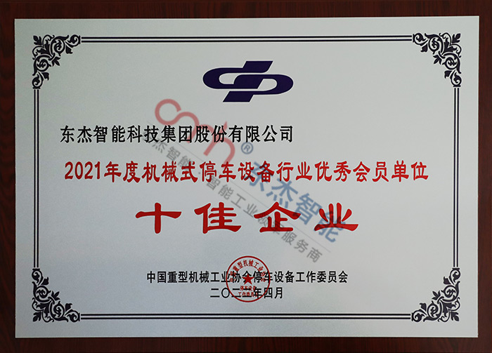 2021年度机械式停车设备行业优良会员单元